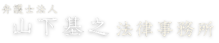 山下基之法律事務所