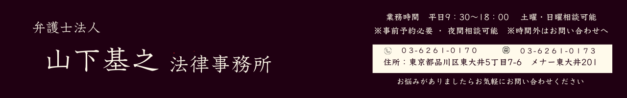山下基之法律事務所